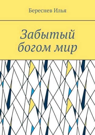 Книга Забытый богом мир (Илья Андреевич Береснев)